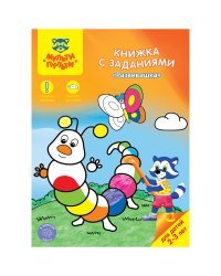 Книжка с заданиями "Развивашка", 2-3 года