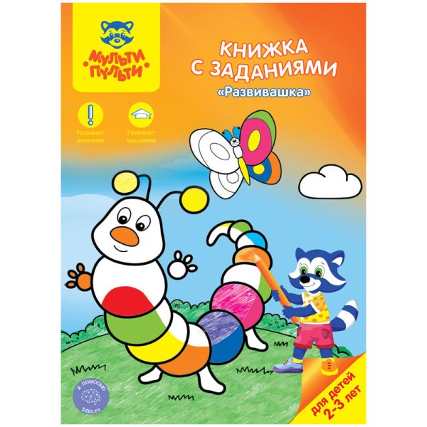 Обложка книги «Книжка с заданиями "Развивашка", 2-3 года»