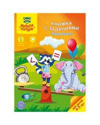 Книжка с заданиями "Развивашка", 4-5 лет