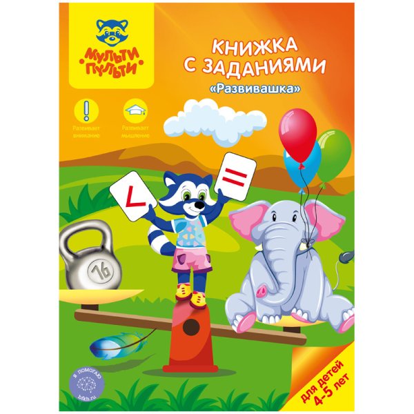 Обложка книги «Книжка с заданиями "Развивашка", 4-5 лет»