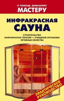 В помощь домашнему Мастеру Инфракрасная сауна /