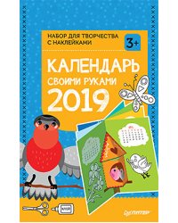 Календарь своими руками 2019. Набор для творчества c наклейками