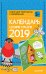Календарь своими руками 2019. Набор для творчества c наклейками
