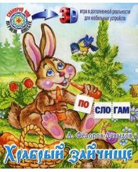 Храбрый зайчище