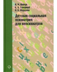 Детская социальная психиатрия для непсихиатров / Иовчук Н.М.