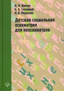 Детская социальная психиатрия для непсихиатров / 