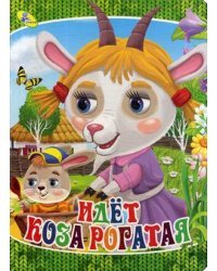 Идет коза рогатая