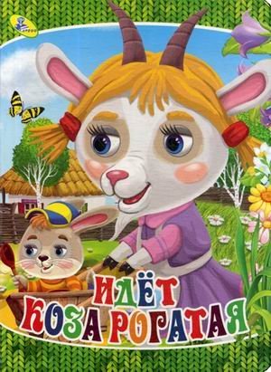 Идет коза рогатая