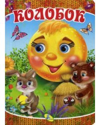 Колобок