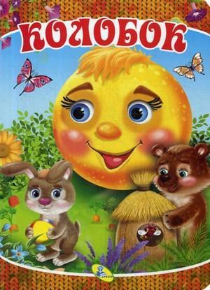 Колобок