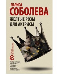 Желтые розы для актрисы