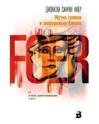 Жутко громко и запредельно близко