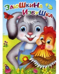 Заюшкина избушка