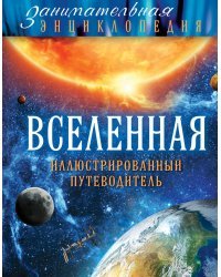 Вселенная. Иллюстрированный путеводитель 