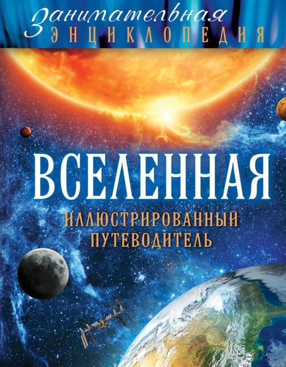 Вселенная. Иллюстрированный путеводитель 