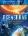 Вселенная. Иллюстрированный путеводитель 