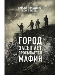 Город засыпает, просыпается мафия