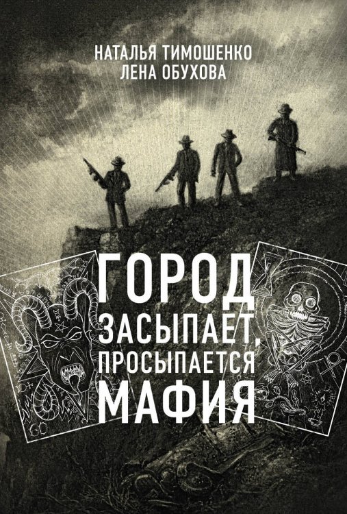 Обложка книги «Город засыпает, просыпается мафия» — Тимошенко Наталья Васильевна, ISBN 9785040976140