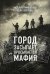 Обложка книги «Город засыпает, просыпается мафия» — Тимошенко Наталья Васильевна, ISBN 9785040976140