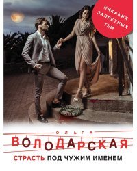 Страсть под чужим именем