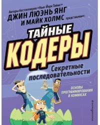 Тайные кодеры. Секретные последовательности