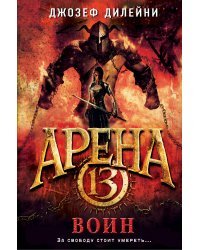 Арена 13. Воин