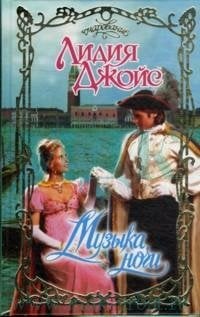 Очарование Музыка ночи / Джойс Л.