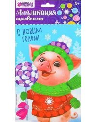 Аппликация пуговками "С Новым годом. Поросёнок", арт. 3310068