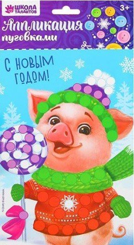 Аппликация пуговками "С Новым годом. Поросёнок", арт. 3310068