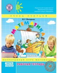 Математика. 2 класс. Рабочая тетрадь. В 3-х частях. Часть 3. ФГОС (к учебнику в переплете) 