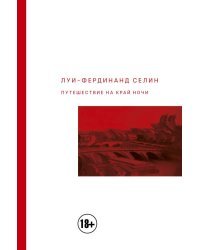 Путешествие на край ночи
