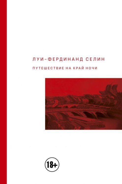 Обложка книги «Путешествие на край ночи» — Луи-Фердинанд Селин, ISBN 9785170942008