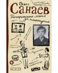 Похороните меня за плинтусом 