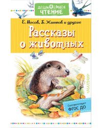 Рассказы о животных