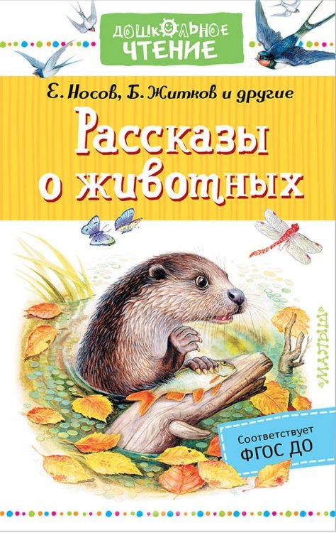 Обложка книги «Рассказы о животных» — Снегирев Г.Я., Житков Б.С., ISBN 9785171109295