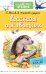 Обложка книги «Рассказы о животных» — Снегирев Г.Я., Житков Б.С., ISBN 9785171109295