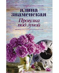 Прогулка под луной
