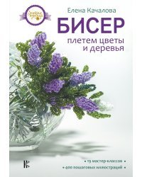 Бисер. Плетем цветы и деревья