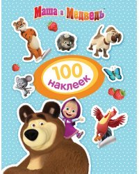 Маша и Медведь. 100 наклеек