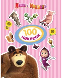 Маша и Медведь. 100 наклеек