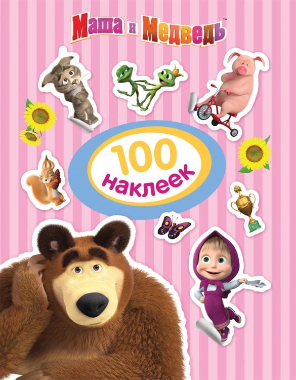 Маша и Медведь. 100 наклеек
