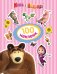 Маша и Медведь. 100 наклеек