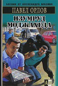 Боевик от Александра Мазина Изумруд моджахеда