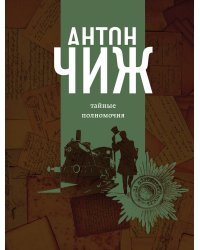 Тайные полномочия 