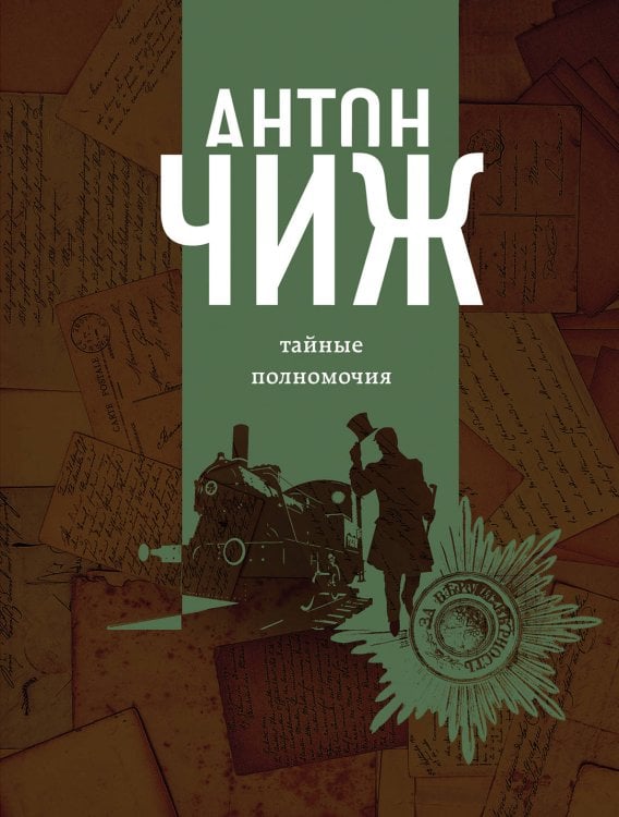 Тайные полномочия 