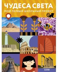 Чудеса света. Мой первый школьный проект