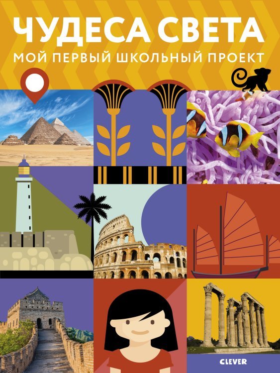 Чудеса света. Мой первый школьный проект
