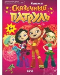 Сказочный патруль. Комиксы. Книга 2
