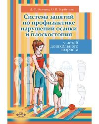 Система занятий по профилактике нарушений осанки и плоскостопия у детей дошкольного возраста