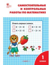 Самостоятельные и контрольные работы по математике. 1 класс. К УМК М.И. Моро. ФГОС 